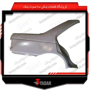 گلگیر عقب راست پژو 405 slx ایساکو