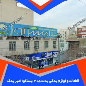 قطعات و لوازم یدکی بدنه 405 ایساکو: سه صوت یدک