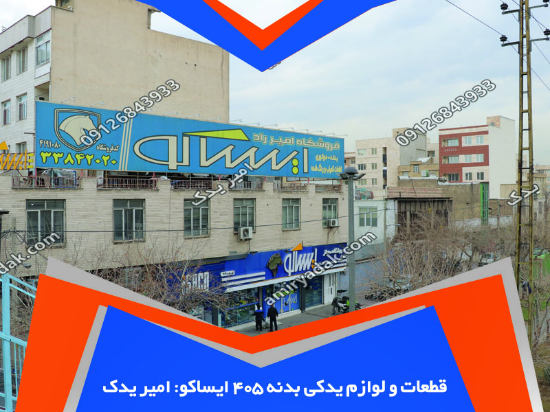 قطعات و لوازم یدکی بدنه 405 ایساکو: سه صوت یدک